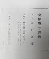 条幅原寸課題　20