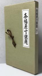 条幅原寸課題　21