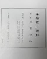 条幅原寸課題　21