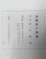条幅原寸課題　22