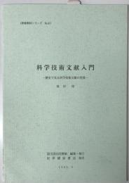 科学技術文献入門 : 歴史で見る科学技術文献の世界