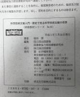 科学技術文献入門 : 歴史で見る科学技術文献の世界