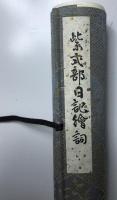 国宝紫式部日記絵詞　五島本