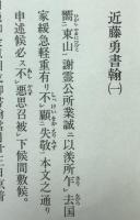 近藤勇:書翰