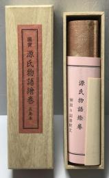 国宝源氏物語絵巻　五島本