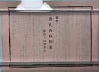 国宝源氏物語絵巻　五島本
