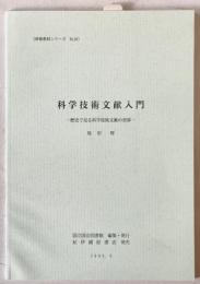 科学技術文献入門 : 歴史で見る科学技術文献の世界