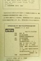 科学技術文献入門 : 歴史で見る科学技術文献の世界