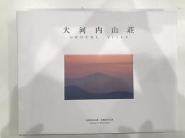 大河内山荘