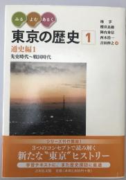みる・よむ・あるく東京の歴史 1