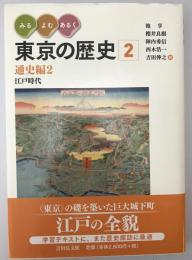 みる・よむ・あるく東京の歴史 ２