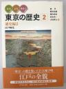 みる・よむ・あるく東京の歴史 ２