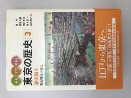 みる・よむ・あるく東京の歴史 3