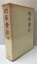 地名索引　復刻版