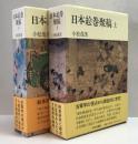 日本絵巻聚稿　上下　２冊揃
