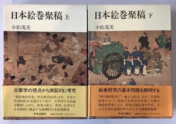 2025年最新】Yahoo!オークション -日本の絵巻(本、雑誌)の中古品