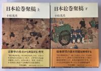 日本絵巻聚稿　上下　２冊揃
