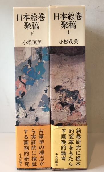 小松茂美著作集 全33巻 –
