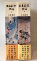 日本絵巻聚稿　上下　２冊揃