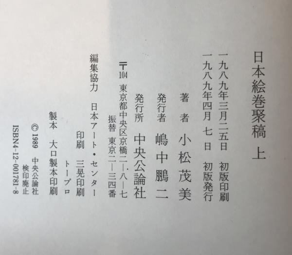 小松茂美著作集｜全33 | 長島書店