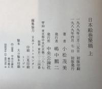 日本絵巻聚稿　上下　２冊揃