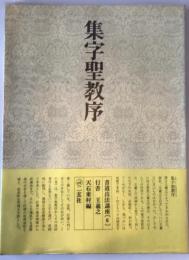 書道技法講座 6 集字聖教序