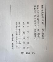 書道技法講座 6 集字聖教序
