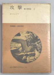 攻撃 1　悪の自然誌