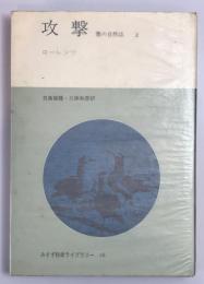 攻撃 : 悪の自然誌　第2