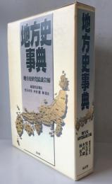 地方史事典