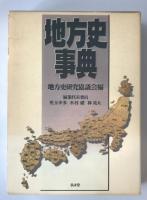 地方史事典