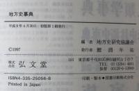 地方史事典