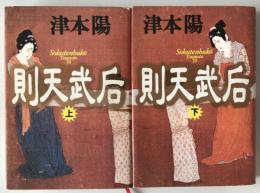 則天武后 上下　２冊