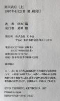 則天武后 上下　２冊
