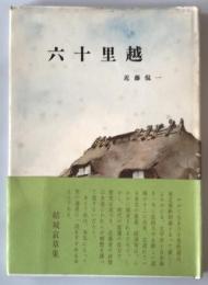 六十里越