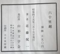六十里越