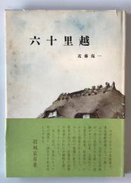六十里越