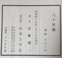 六十里越