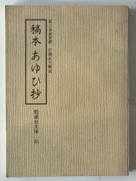 稿本　あゆひ抄　勉誠社文庫　45