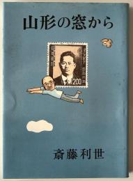 山形の窓から