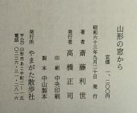 山形の窓から