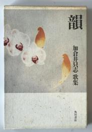 韻 : 加倉井只志歌集