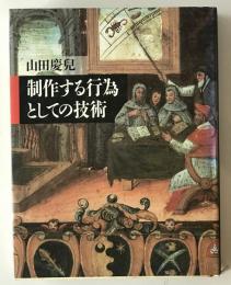 制作する行為としての技術