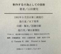 制作する行為としての技術