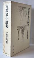古墳文化論考 小林 行雄