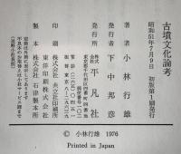 古墳文化論考 小林 行雄