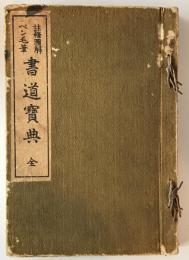 【和本】　ペン毛筆　訳注図解　書道宝典　