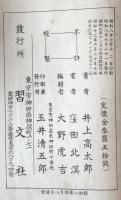 【和本】　ペン毛筆　訳注図解　書道宝典　