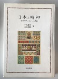 日本の精神 : そのプロブレマティークな系譜