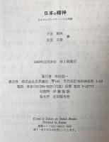 日本の精神 : そのプロブレマティークな系譜